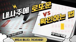 내 사주에 로또 운 확인하는 법-  당첨 확률 높이는 운세 확인하기