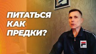 Карнивор и палео- лучшие диеты для человечества? Все остальное - яд?