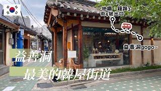 『 韓國Vlog 』｜韓國人都會去的首爾老街｜益善洞韓屋村｜自由行必去景點｜特色咖啡廳都在這