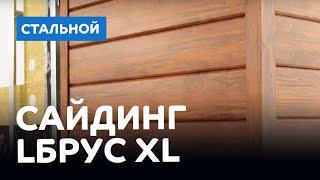 Металлический сайдинг под клееный брус -  Lбрус XL®