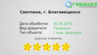 #1 Отзыв Светланы об услуге по уничтожению тараканов [Герадез-отзывы]