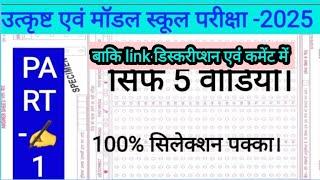 Mp excellence school entrance exam 2025 ke video model school entrance pariksha 2025 pdf