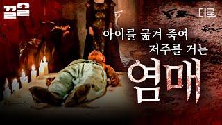 [#프리한19] 굶주린 아이를 제물로 활용하는 저주 의식?! 조선의 끔찍한 주술 행위, 염매