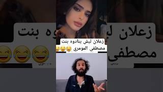 ليش ينادوني بنت رد مصطفى المومري #السعودية #اليمن #اكسبلور #دويتو #رياكشن #ضحك #duet #funny #ترند