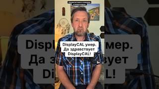 DisplayCAL умер.  Да здравствует DisplayCAL!  Калибровка видеомониторов на macOS. Алексей Шадрин
