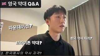  영국 약대 유학 Q&A 1탄 | 재학생이 알려주는 영국 약대 생활 |  약대 파운데이션? 한국 약사 자격? 영어실력? | 브라이튼 약대생 | 영국 약대 유학 현실적인 후기