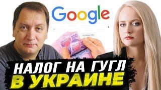 Золотарев - налог на Google в Украине | Новости от Саакашвили