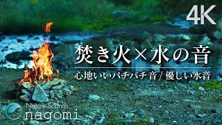 【焚き火/睡眠】焚き火の音と川の心地よい音でぐっすり眠れる｜睡眠導入・自然音/ASMR