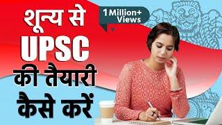 शून्य से UPSC की तैयारी कैसे करें || How to start preparation From beginning || IAS Prabhat Exam