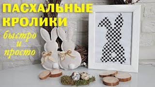 Как сделать пасхальных кроликов своими руками I DIY