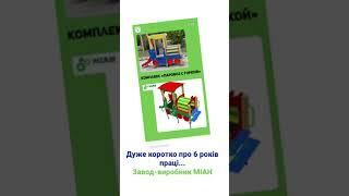 Завод-виробник МІАН, 6 років праці