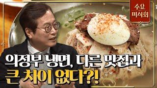 [#수요미식회] 육수보다 더욱 크게 냉면 맛을 좌우하는 건 이것?! 평양 냉면 불호자들도 맛을 느끼게 해준 의정부 평양 냉면! #EP100