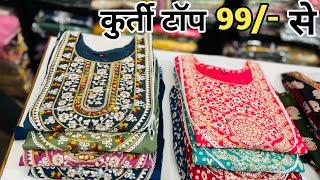 99/- Rupees Kurti In Wholesale | Kurti Wholesale Market In Surat | Biggest Kurti Manufacturer