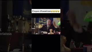 Стерео Измайлов #shorts #юмор #смешноевидео