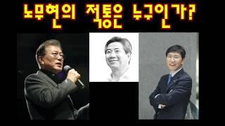 노무현의 적통은 누구인가