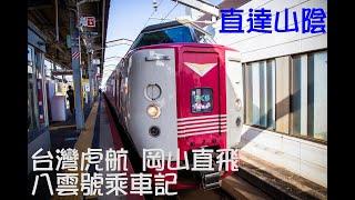 台灣虎航 直飛岡山 米子市與八雲號乘車記