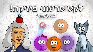 סרטון אנימציה על פיזיקה | על חוקי ניוטון, מכניקת הקוונטים, המודל הסטנדרטי ועוד!