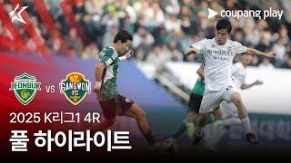 [2025 K리그1] 4R 전북 vs 강원 풀 하이라이트