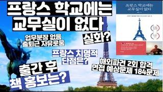 해외파견교사 프랑스 학교에는 교무실이 없다 | 조매꾸 꿈런쌤 #해외파견교사