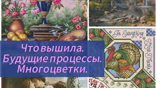 Будущие процессы, продвижения, вышивка крестиком.