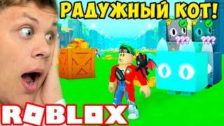 Я ПОЛУЧИЛ РАДУЖНОГО HUGE CAT В СИМУЛЯТОРЕ ПИТОМЦЕ Х! Roblox Pet Simulator X