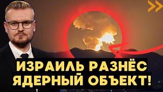 Израиль РАЗНЁС ядерный и ракетный объекты в Иране! Последние новости! - Печий