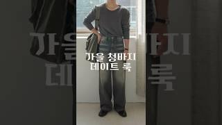 15초 173cm 가을 청바지 데이트룩#남자데일리룩 #가을남자코디 #남자데이트룩