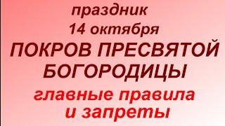 14 октября праздник Покров Пресвятой Богородицы. Главные правила и запреты.