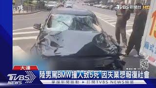 因失業報復社會 陸大連一男子駕BMW 高速撞人致5死｜TVBS新聞