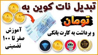 آموزش صفر تا صد فروش نات کوین و نقد کردن نات کوین - قیمت نات کوین - فیلترشکن شماره مجازی ترفندکده