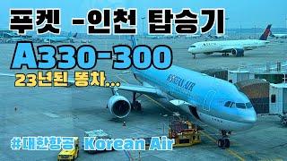 대한항공 이코노미 탑승기 | A330-300 | KE663 | HL7709 | 기내식 | 푸켓 | 인천공항 | 대한항공 |