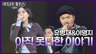 유병재&이영지 - 아직 못다한 이야기 [더 시즌즈-이영지의 레인보우] | KBS 241108 방송