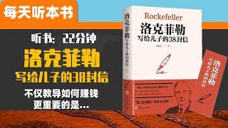 开启财富大门的金钥匙 不仅教导如何赚钱，更重要的是告诉我们应该怎样活，怎样活得有尊严《洛克菲勒写给儿子的38封信》每天听本书 听世界