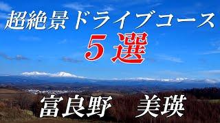 晩秋の『美瑛上富良野』超絶景ドライブコース【５選】