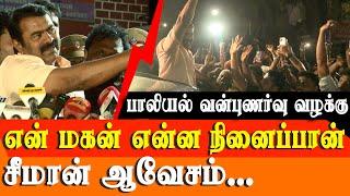 Seeman press meet after Seeman Appearing at Valasaravakkam police station with his wife