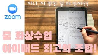 줌 쌍방향 화상수업, 아이패드 애플펜슬 미러링 연동해서 타블렛처럼 사용하는 방법! How to use ipad pro to zoom class with mirroring.