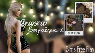 Городской застройщик 2/Sims Free Play/Kᴀʀᴀ Bʟᴏɢ