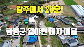 전남토지매매 # 1811 광주에서 30분! 함평 월야면 전원주택 부지 매물 공개, 4,000만원