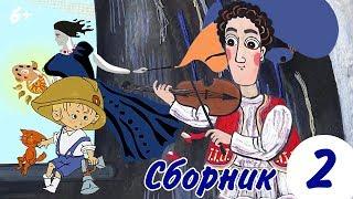 Сборник короткометражных мультфильмов (выпуск 2) | МастерФильм