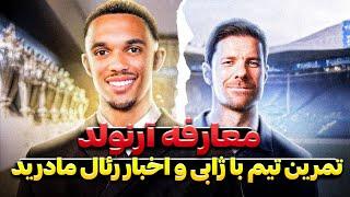 مهم ترین اخبار رئال مادرید | شرایط و نوع  تمرین تیم با ژابی آلونسو | مصاحبه آرنولد | مصاحبه پرز