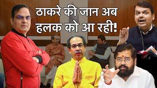 Uddhav Thackeray की जान अब हलक को क्यों आ रही है? | Maharashtra, Devendra Fadnavis, BJP, UBT