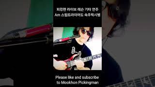 피킹맨 라이브 레슨 기타 연주Am 스윕트라이어드 속주릭시범