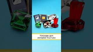 Кнопки: Награды для авторов YouTube