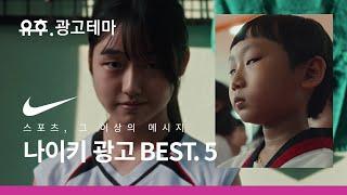 [한글자막] 스포츠 광고, 그 이상의 메시지 : 한국과 일본 나이키 광고 베스트 5 (2015-2021)ㅣNike Korea & Japan Best Commercial 5