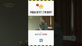 위험성 평가? 그게 뭔데?