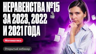 Неравенства №15 за 2023, 2022 и 2021 года | ЕГЭ по математике | Аня Матеманя