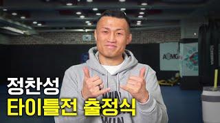 출국 전 정찬성의 마지막 모습. UFC 페더급 타이틀전 출정식 [Korean Zombie Chan Sung Jung]