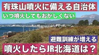 有珠山が噴火の周期に！警戒する自治体！JR北海道はどうなる？前回の噴火から24年•••