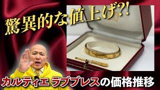 驚異的な値上げ?! カルティエ ラブブレスの価格推移｜リファスタ