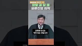 망할 걸 알 때, 바른신앙 시작 #삼송제일교회 #청교도개혁주의 #청교도 #정대운목사 #바른신앙